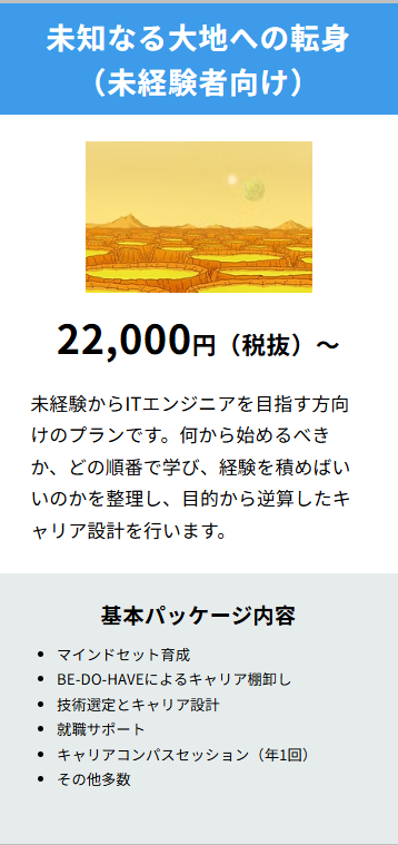 未知なる大地への転身（未経験者向け）22,000円（税抜）〜。マインドセット育成、キャリア棚卸し、就職サポートなどを含む基本パッケージ。