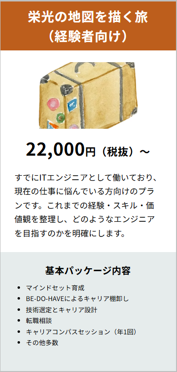 栄光の地図を描く旅（経験者向け）22,000円（税抜）〜。マインドセット育成、キャリア棚卸し、転職相談などを含む基本パッケージ。